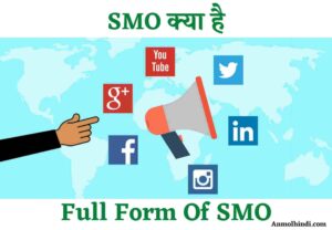 SMO Full Form