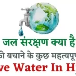 save water in hindi