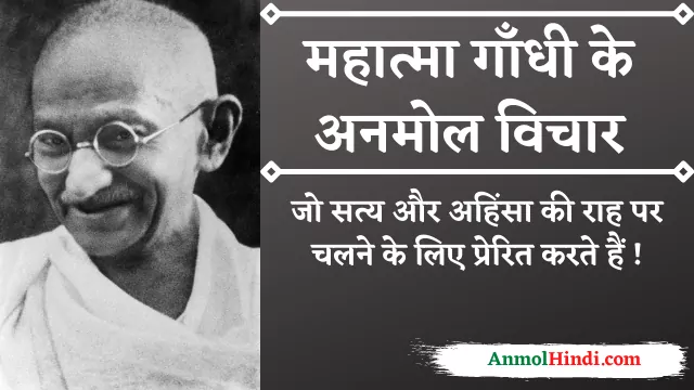Mahatma-Gandhi-Quotes-in-Hindi