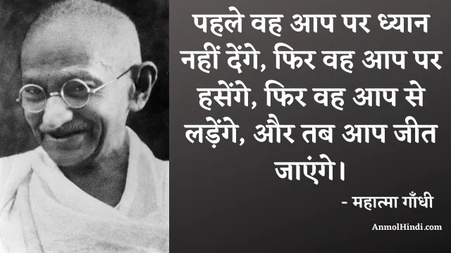 Mahatma Gandhi quotes in hindi
