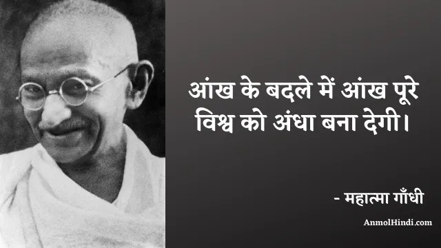 Mahatma Gandhi quotes in hindi