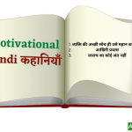motivational hindi story