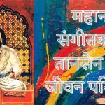 tansen biography in hindi