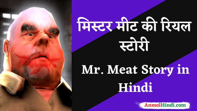 mr meat story in hindi