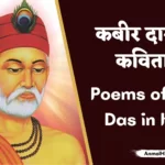 Poems of Kabir Das in Hindi