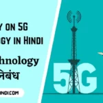 essay-on-5g-technology-in-hindi