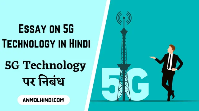 essay-on-5g-technology-in-hindi