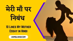 my mother essay in hindi