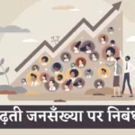 population growth essay in hindi