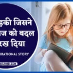 real-life-inspirational-stories-in-hindi