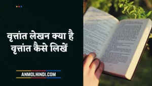 Vrutant Lekhan in Hindi