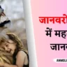 Animals information in Hindi