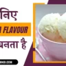 Vanilla Flavour Kaise Banta Hai