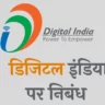 digital India essay in hindi