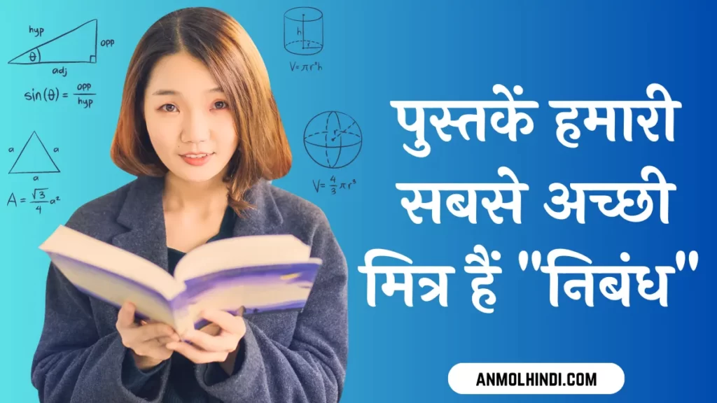 essay on books are our friends in hindi