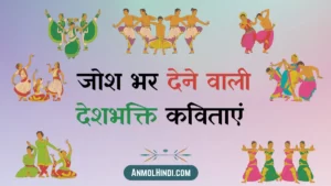 Desh Bhakti Poem in Hindi