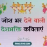 Desh Bhakti Poem in Hindi