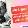 Netaji Subhash Chandra Bose Biography in Hindi