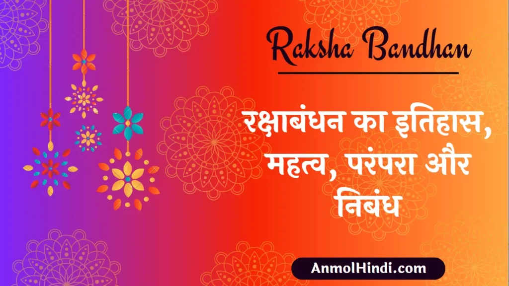Raksha Bandhan Essay in Hindi