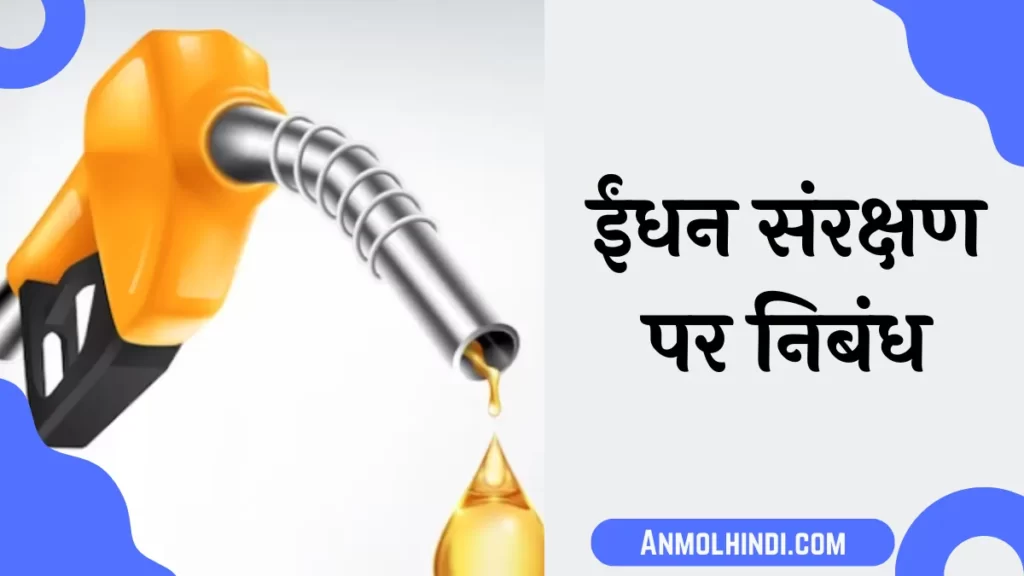 save fuel essay in hindi