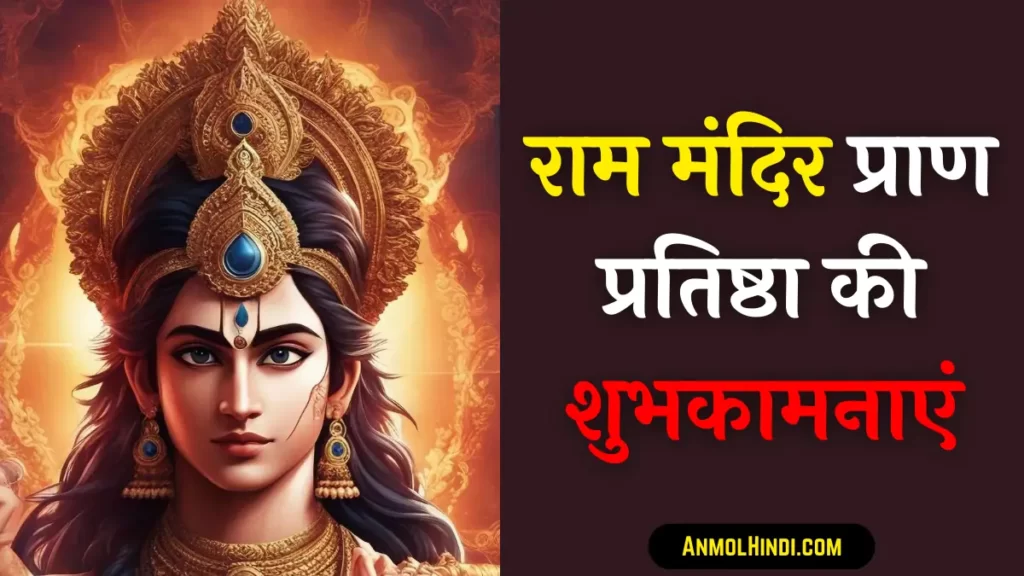 ram mandir pran pratishtha wishes in hindi