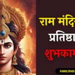 ram mandir pran pratishtha wishes in hindi