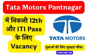 Tata Motors Pantnagar job